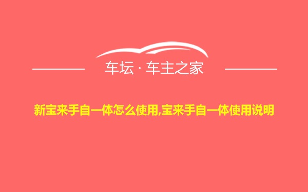 新宝来手自一体怎么使用,宝来手自一体使用说明