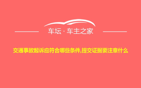 交通事故起诉应符合哪些条件,提交证据要注意什么