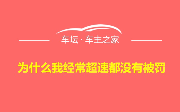 为什么我经常超速都没有被罚