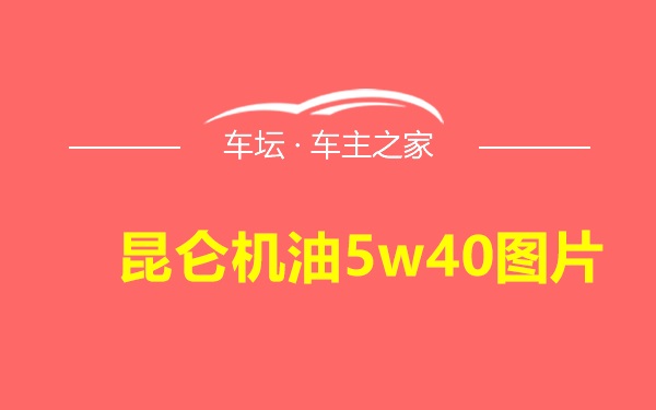 昆仑机油5w40图片