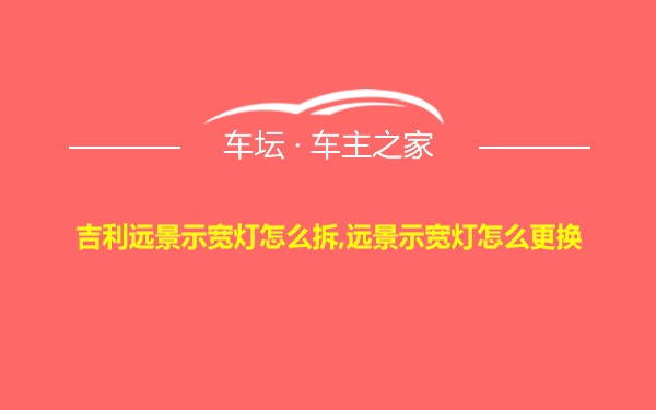 吉利远景示宽灯怎么拆,远景示宽灯怎么更换