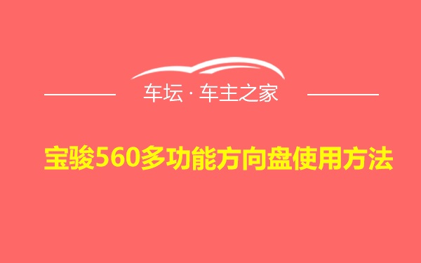 宝骏560多功能方向盘使用方法