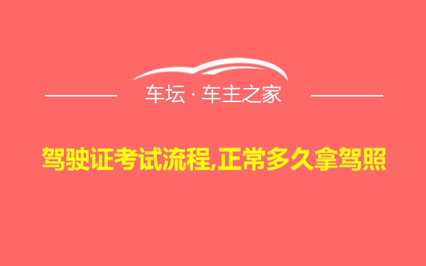 驾驶证考试流程,正常多久拿驾照