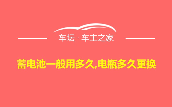 蓄电池一般用多久,电瓶多久更换