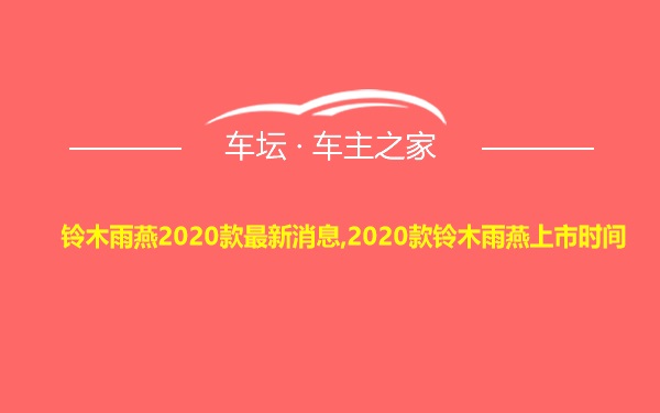 铃木雨燕2020款最新消息,2020款铃木雨燕上市时间