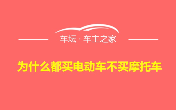 为什么都买电动车不买摩托车