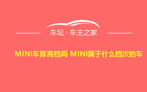 MINI车算高档吗 MINI属于什么档次的车