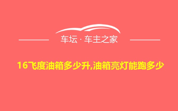 16飞度油箱多少升,油箱亮灯能跑多少