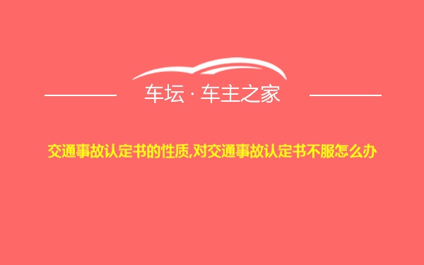 交通事故认定书的性质,对交通事故认定书不服怎么办