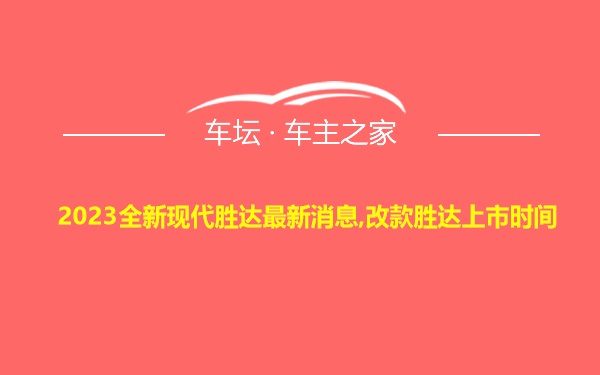 2023全新现代胜达最新消息,改款胜达上市时间