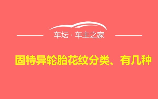 固特异轮胎花纹分类、有几种