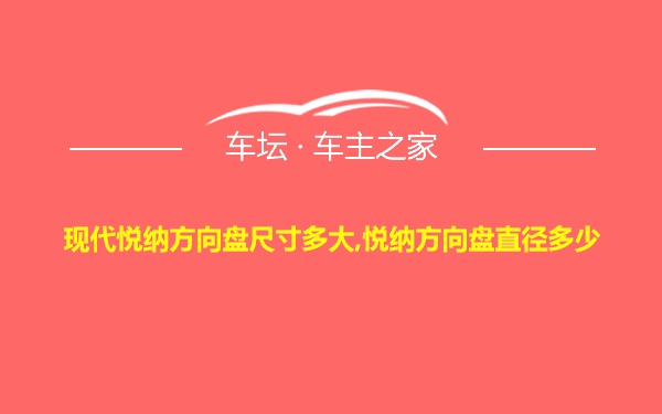 现代悦纳方向盘尺寸多大,悦纳方向盘直径多少