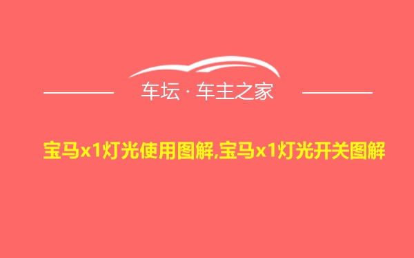 宝马x1灯光使用图解,宝马x1灯光开关图解