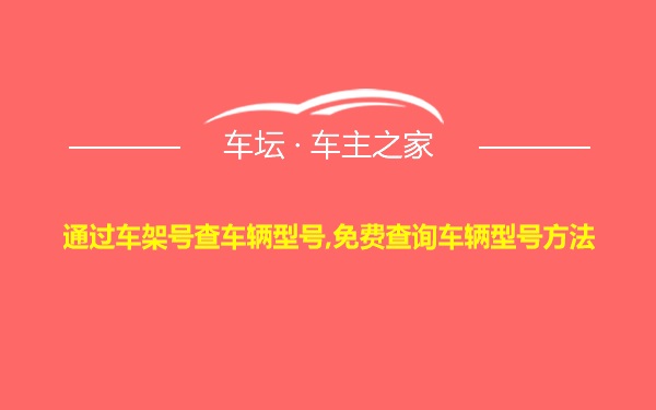 通过车架号查车辆型号,免费查询车辆型号方法