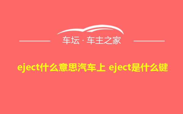 eject什么意思汽车上 eject是什么键