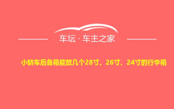 小轿车后备箱能放几个28寸、26寸、24寸的行李箱