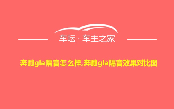 奔驰gla隔音怎么样,奔驰gla隔音效果对比图