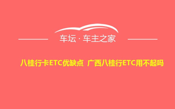 八桂行卡ETC优缺点 广西八桂行ETC用不起吗