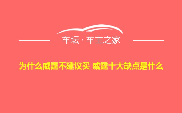 为什么威霆不建议买 威霆十大缺点是什么