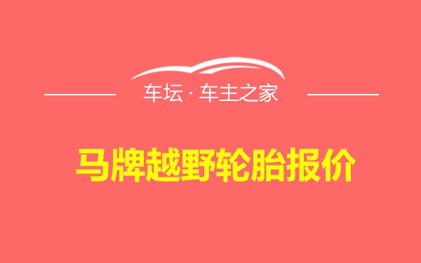 马牌越野轮胎报价