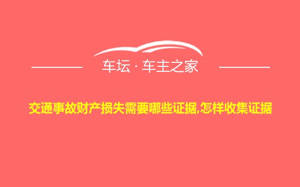 交通事故财产损失需要哪些证据,怎样收集证据