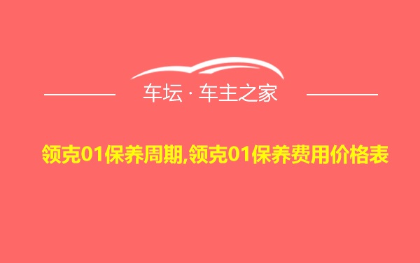 领克01保养周期,领克01保养费用价格表