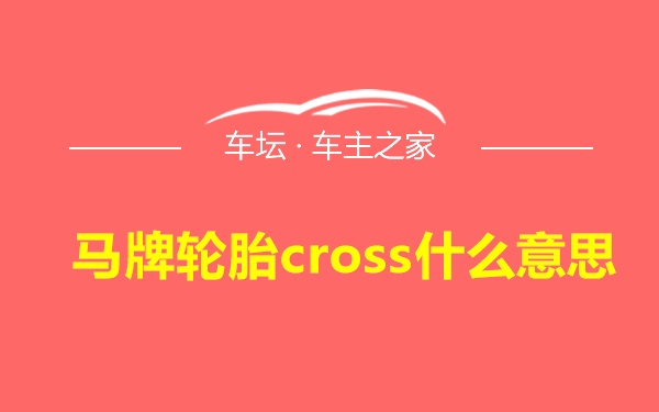 马牌轮胎cross什么意思