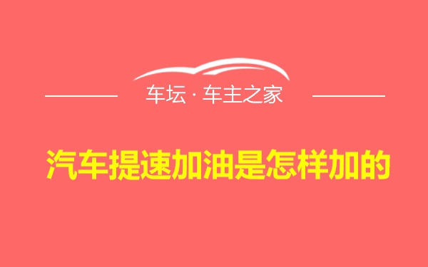 汽车提速加油是怎样加的