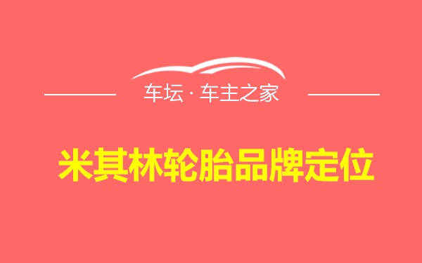 米其林轮胎品牌定位