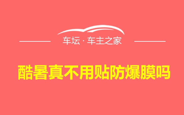 酷暑真不用贴防爆膜吗