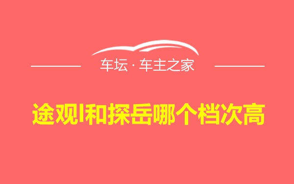 途观l和探岳哪个档次高