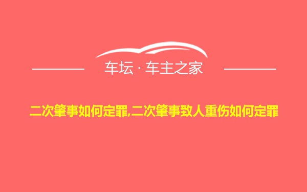 二次肇事如何定罪,二次肇事致人重伤如何定罪