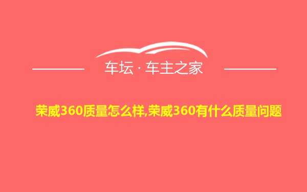 荣威360质量怎么样,荣威360有什么质量问题