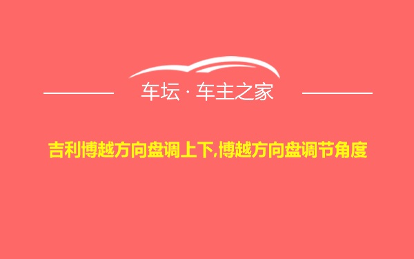 吉利博越方向盘调上下,博越方向盘调节角度