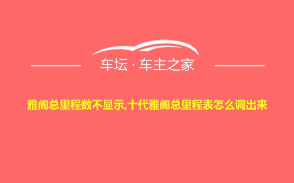 雅阁总里程数不显示,十代雅阁总里程表怎么调出来