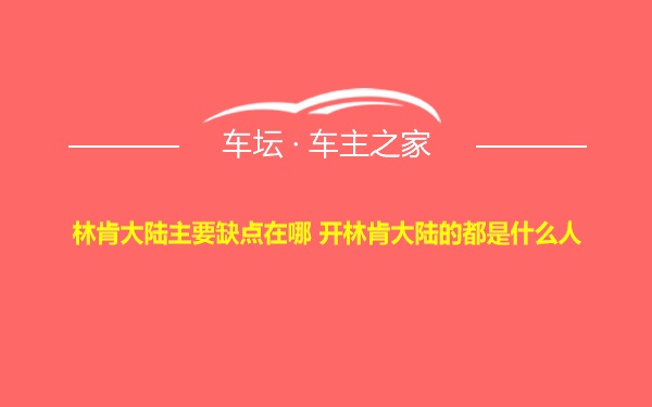 林肯大陆主要缺点在哪 开林肯大陆的都是什么人