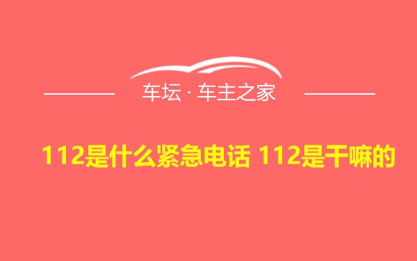 112是什么紧急电话 112是干嘛的