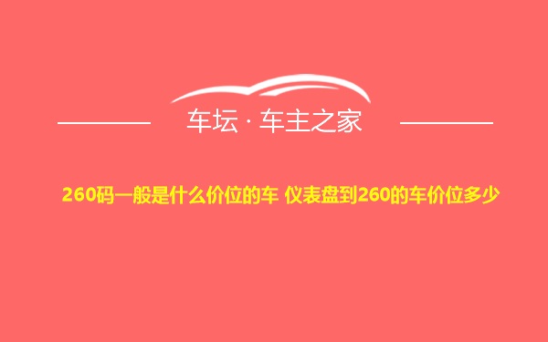 260码一般是什么价位的车 仪表盘到260的车价位多少