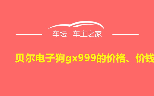 贝尔电子狗gx999的价格、价钱