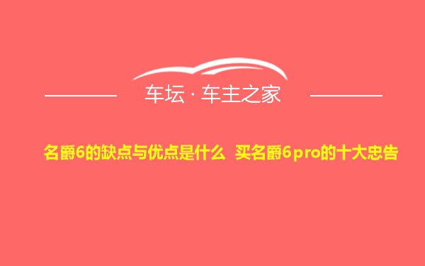 名爵6的缺点与优点是什么 买名爵6pro的十大忠告