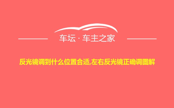 反光镜调到什么位置合适,左右反光镜正确调图解