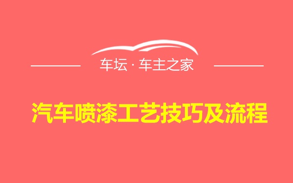 汽车喷漆工艺技巧及流程