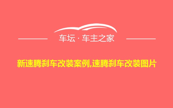 新速腾刹车改装案例,速腾刹车改装图片