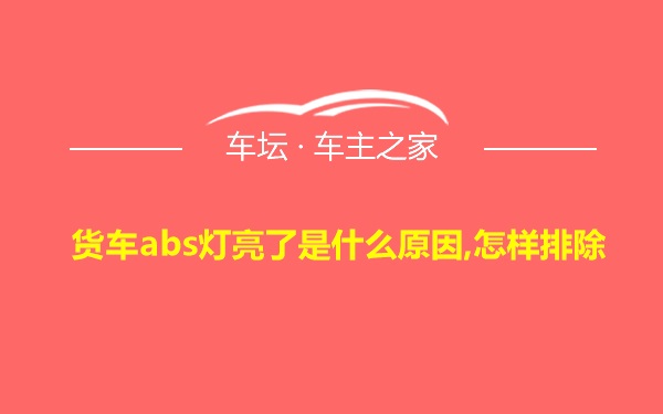 货车abs灯亮了是什么原因,怎样排除