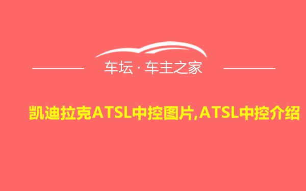 凯迪拉克ATSL中控图片,ATSL中控介绍