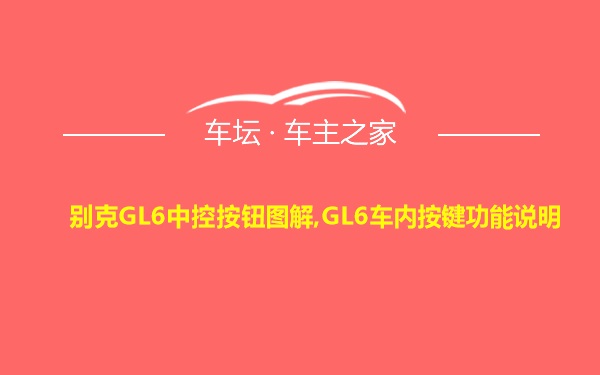 别克GL6中控按钮图解,GL6车内按键功能说明