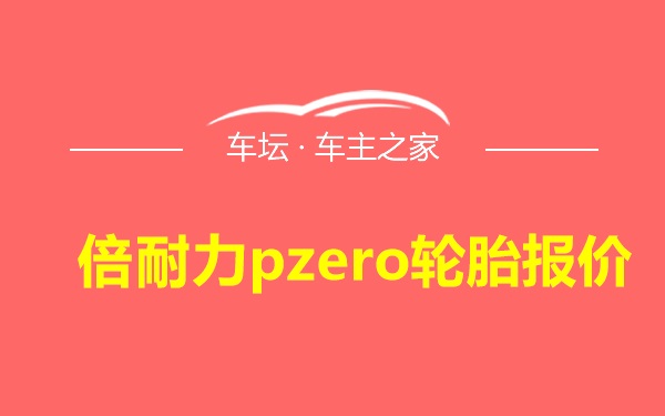 倍耐力pzero轮胎报价