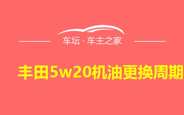 丰田5w20机油更换周期