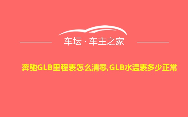 奔驰GLB里程表怎么清零,GLB水温表多少正常