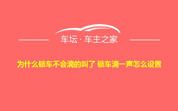 为什么锁车不会滴的叫了 锁车滴一声怎么设置